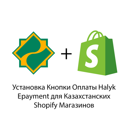 Интеграция Оплаты от Halyk Bank для Shopify Магазина