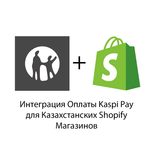 Интеграция Оплаты Kaspi Pay для Казахстанских Shopify Магазинов