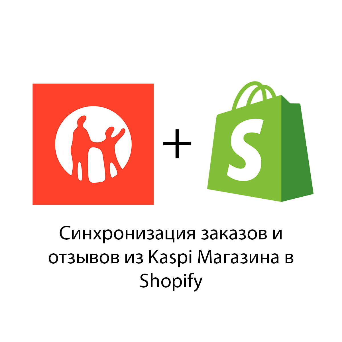 Интеграция Kaspi Магазина и Shopify
