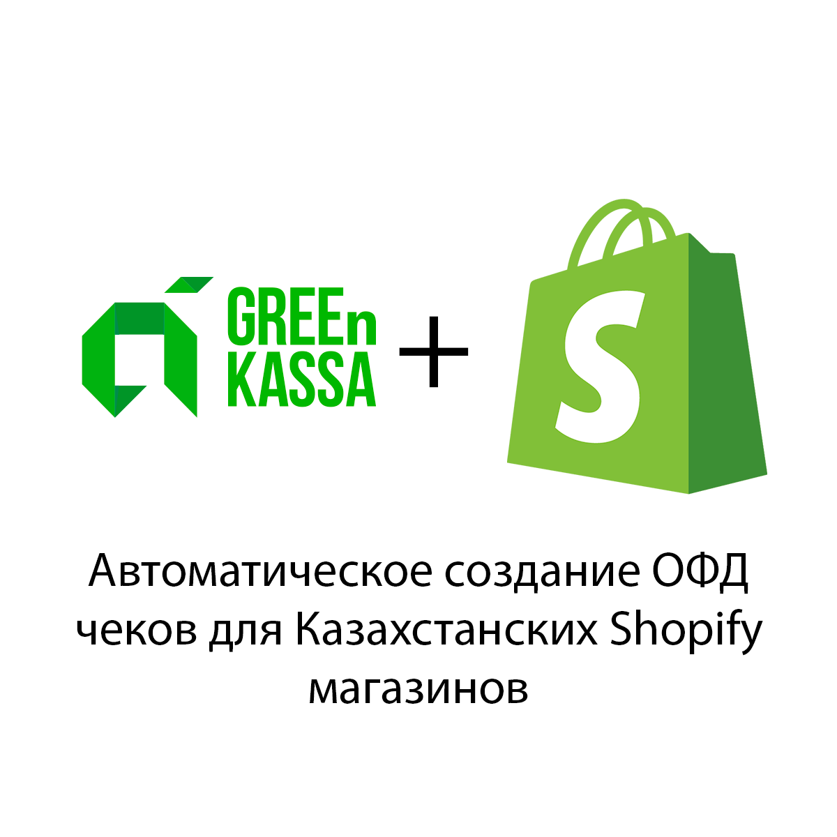 ОФД Фискальные Чеки для Казахстанского Shopify Магазина