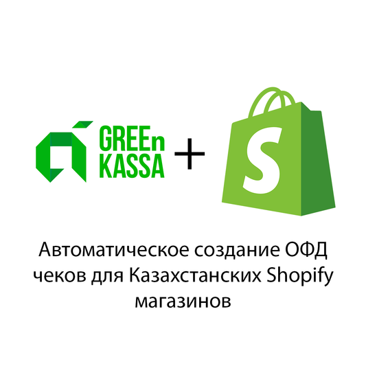 ОФД Фискальные Чеки для Казахстанского Shopify Магазина