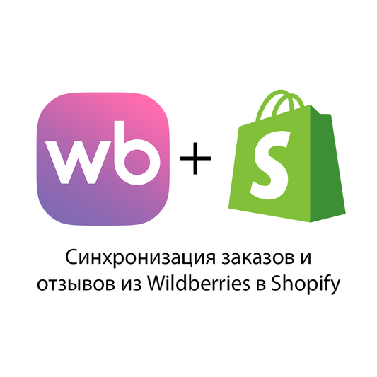 Интеграция Wildberries и Shopify